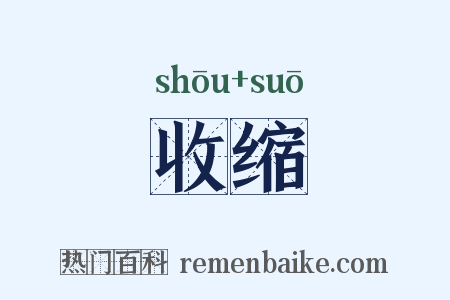收缩是什么意思的图片